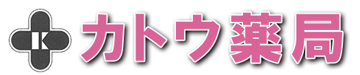 有限会社カトウ薬局 釧路市鳥取大通 新富士駅 保険調剤